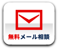 メールでご相談