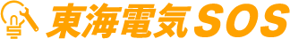 東海電気SOS
