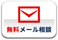 無料見積もり